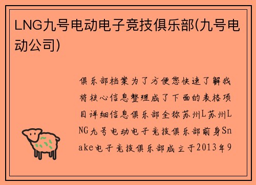 LNG九号电动电子竞技俱乐部(九号电动公司)