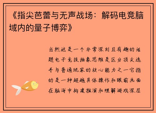 《指尖芭蕾与无声战场：解码电竞脑域内的量子博弈》