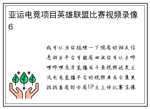 亚运电竞项目英雄联盟比赛视频录像6