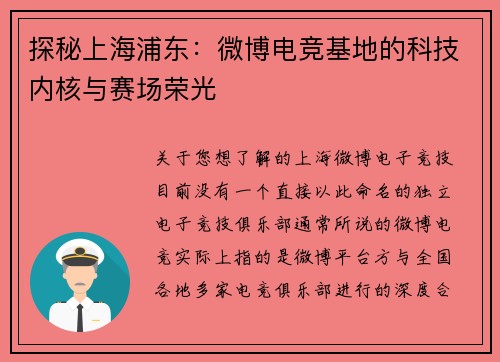 探秘上海浦东：微博电竞基地的科技内核与赛场荣光