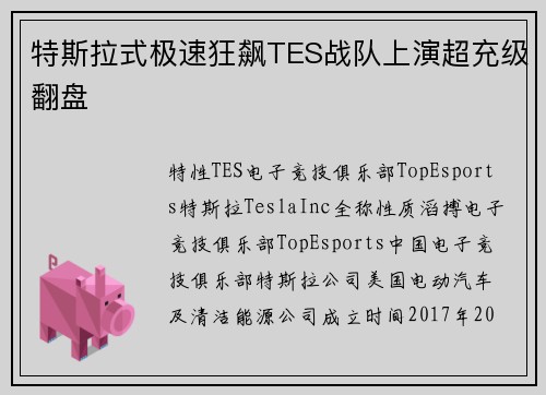 特斯拉式极速狂飙TES战队上演超充级翻盘