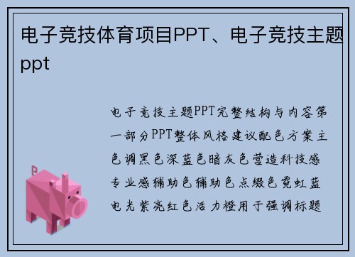 电子竞技体育项目PPT、电子竞技主题ppt
