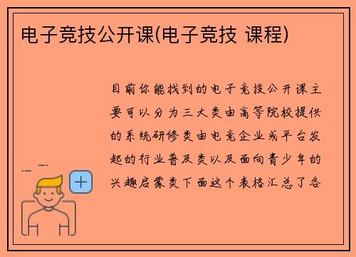 电子竞技公开课(电子竞技 课程)