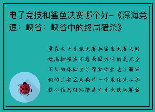 电子竞技和鲨鱼决赛哪个好-《深海竞速：峡谷：峡谷中的终局猎杀》